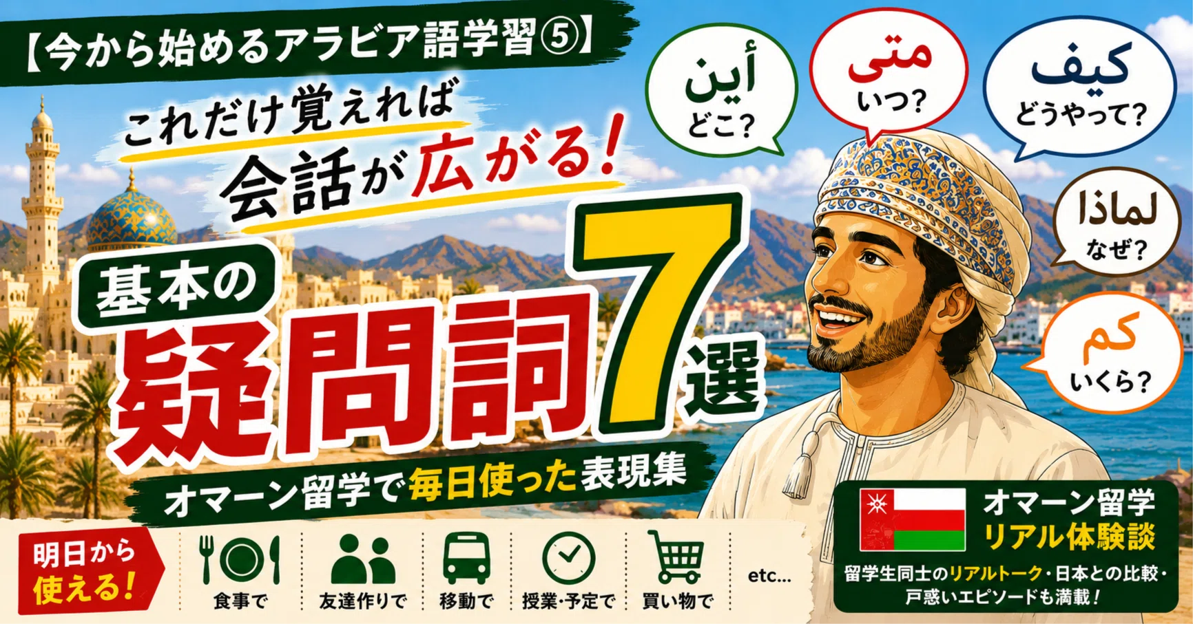 今から始めるアラビア語学習⑤】これだけ覚えれば会話が広がる基本の