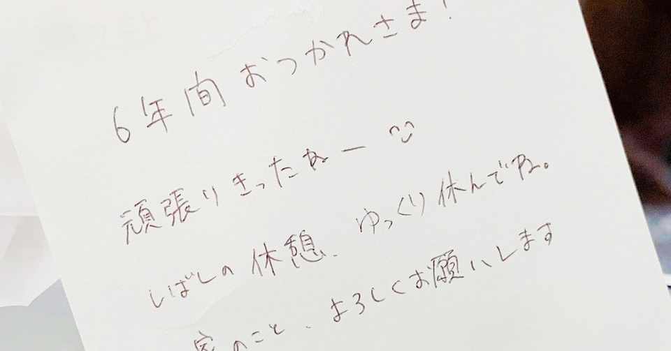 夫からの初めての手紙 Note
