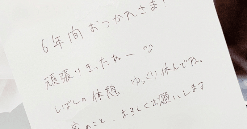 夫からの初めての手紙 Note
