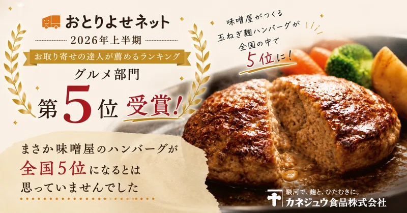まさか味噌屋のハンバーグが全国5位になるとは思っていませんでした