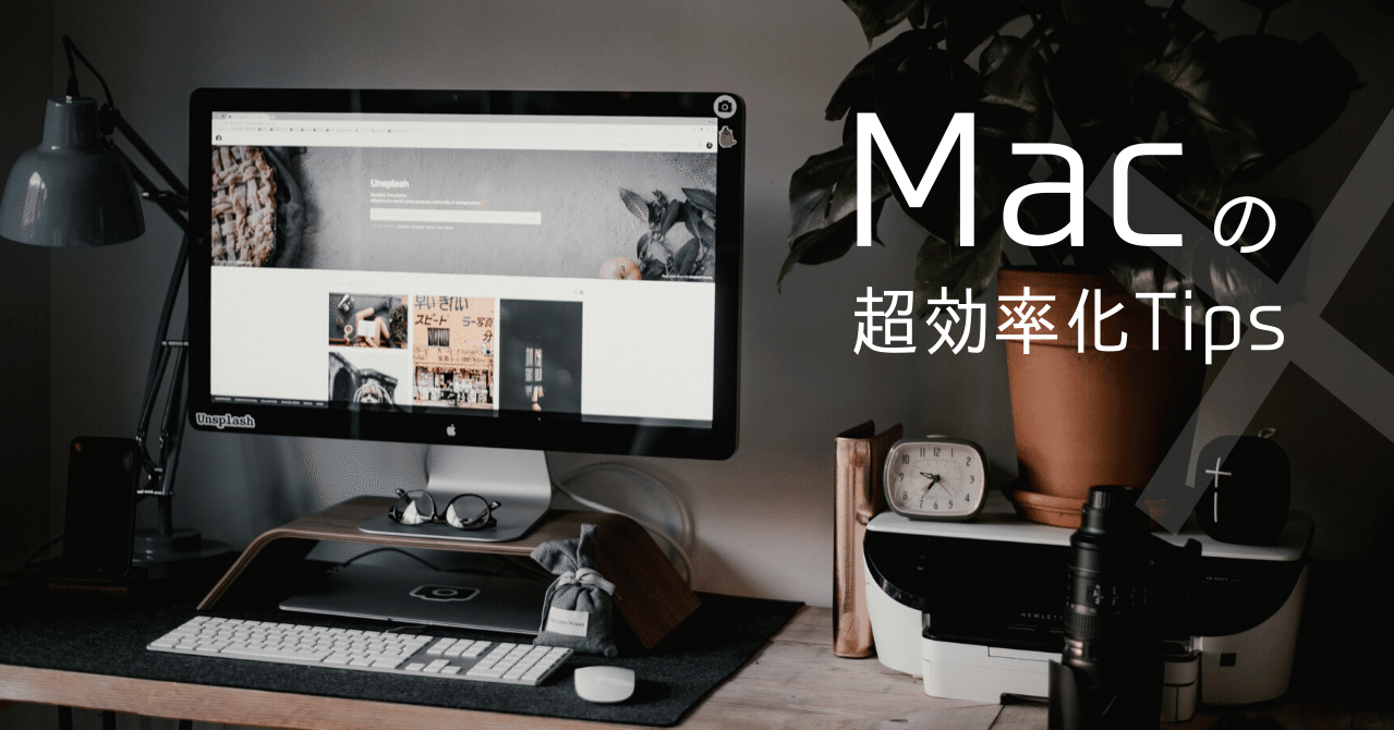 リアルガチなmacの超効率化tipsを Appleを愛して12年の僕が伝授する Taka Tachibana Note リアルガチなmacの超効率化tipsを Appleを愛して12年の僕が伝授する Taka Tachibana Note