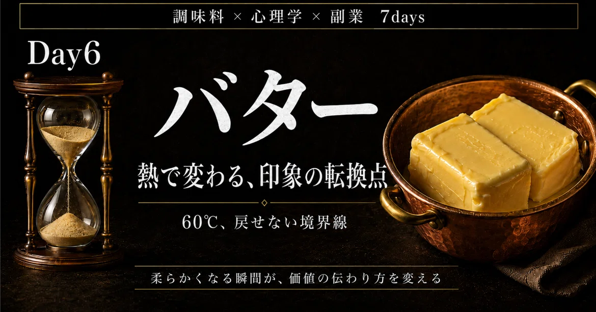 [Day 6 Butter] Emulsion that collapses at 60°C and our cognitive ...