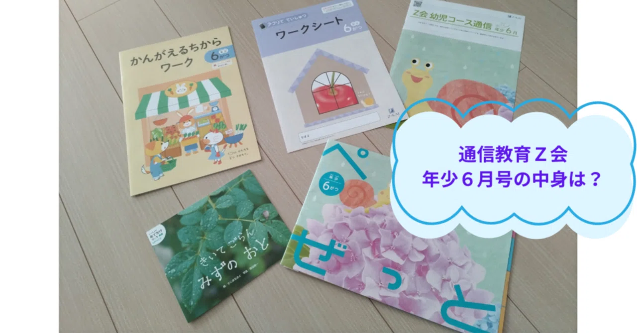 通信教育【Z会】年少6月号の気になる中身は？｜サクハル