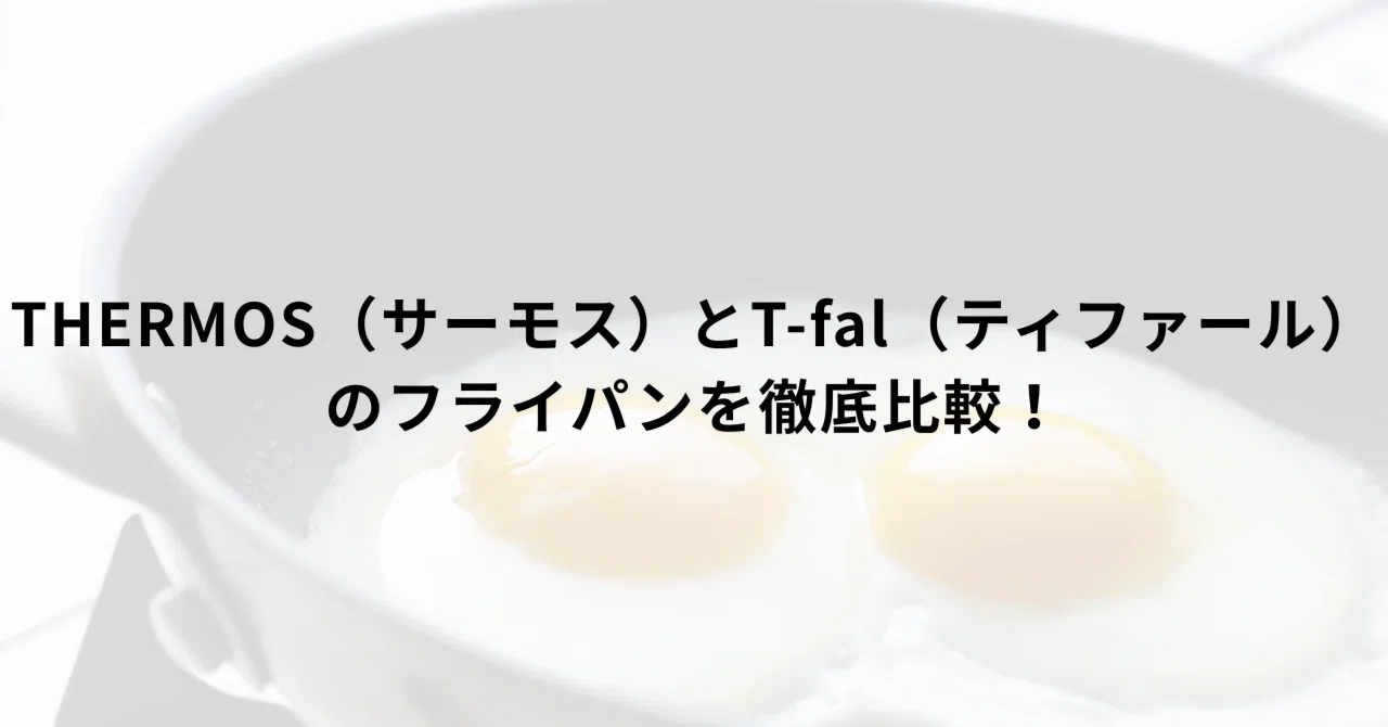 THERMOS（サーモス）とT-fal（ティファール）のフライパンを徹底比較