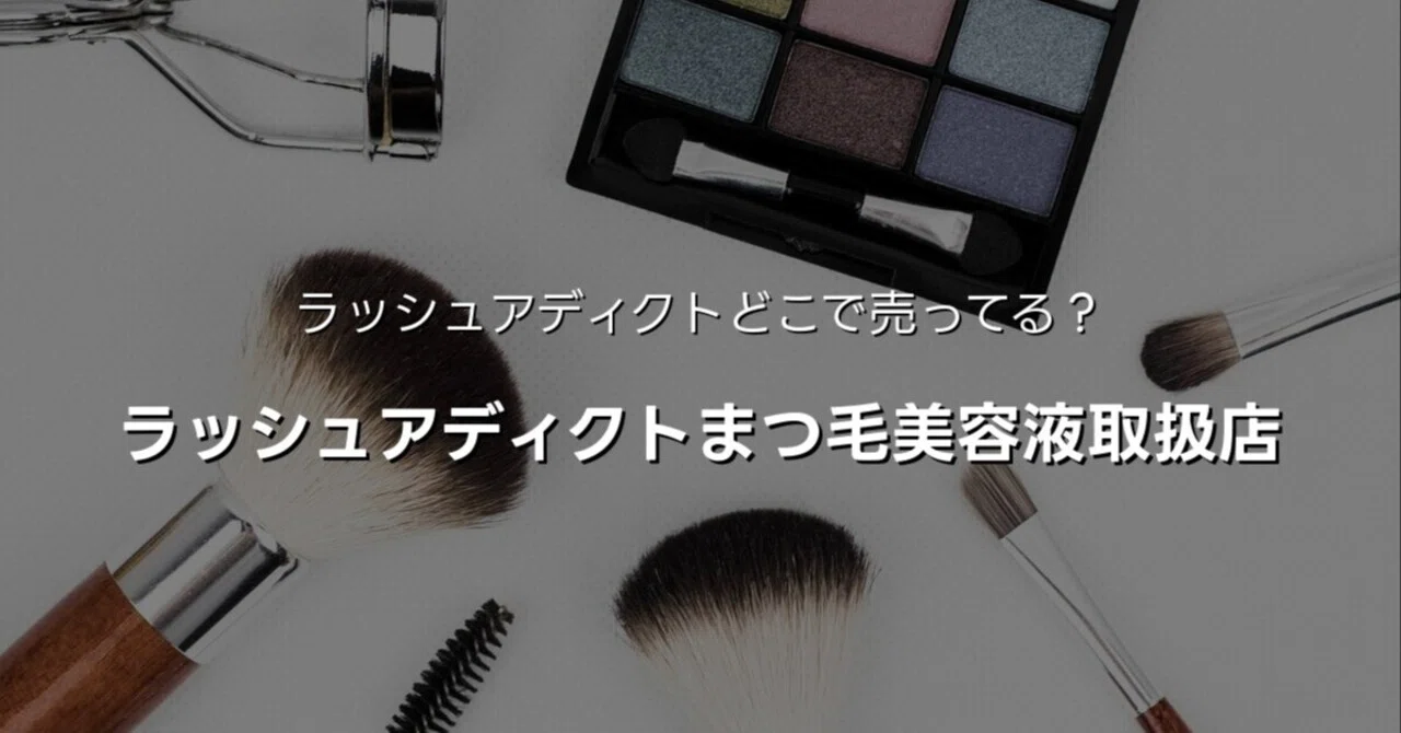 どこで売ってる？】ラッシュアディクトのまつ毛美容液、アイラッシュ 