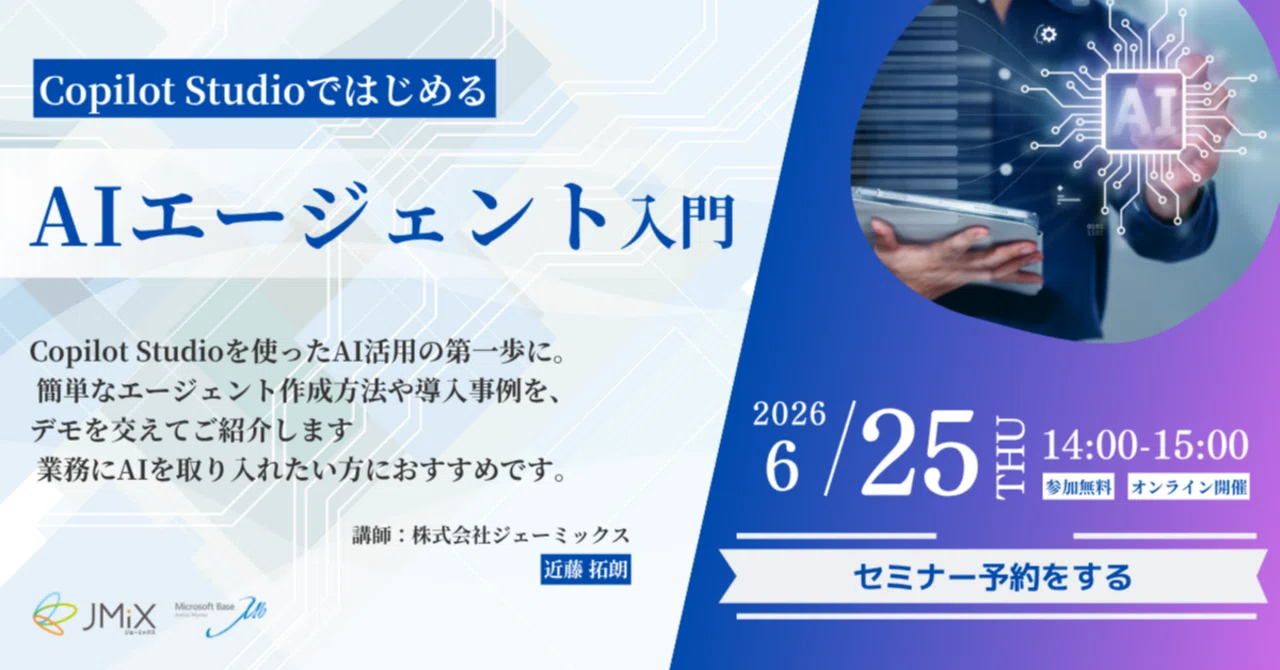 6/25 オンラインセミナー開催】Copilot StudioではじめるAI