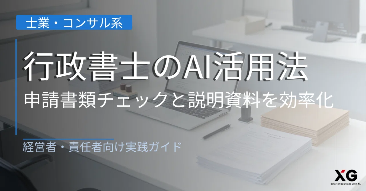 行政書士のAI活用法｜申請書類チェックと説明資料を効率化｜株式会社 