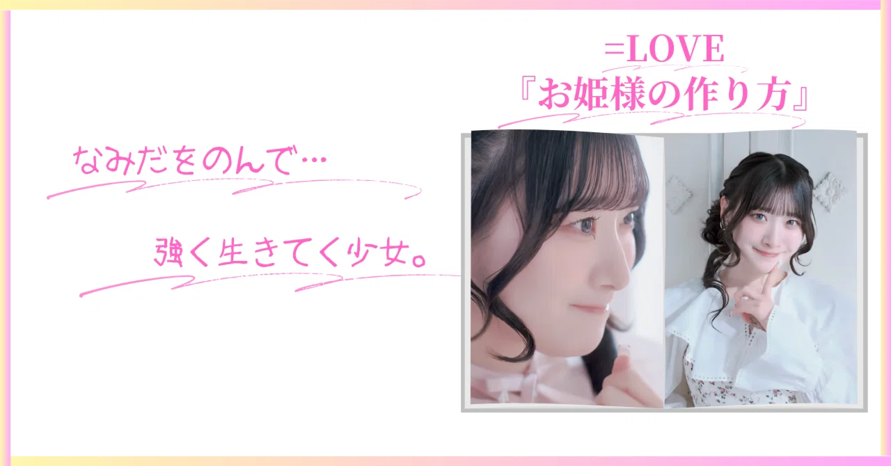 涙を糧に生きてくお姫様。＝LOVE(イコラブ)『お姫様の作り方』のココが