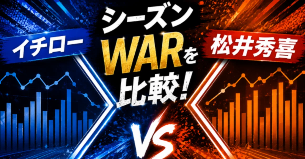 イチローと松井秀喜のWARを比較してみた｜まねまね/スポーツアカ