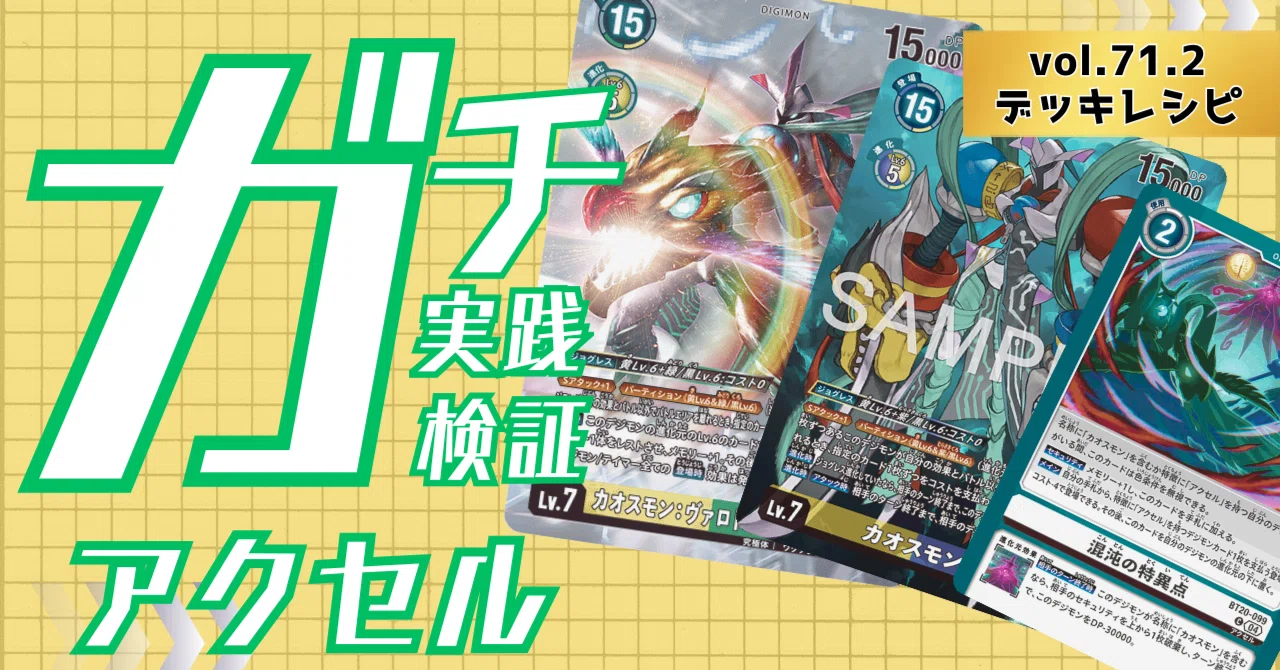 ガチ実践検証 vol.71.2：アクセル デッキレシピ｜でじのげん：デジカ