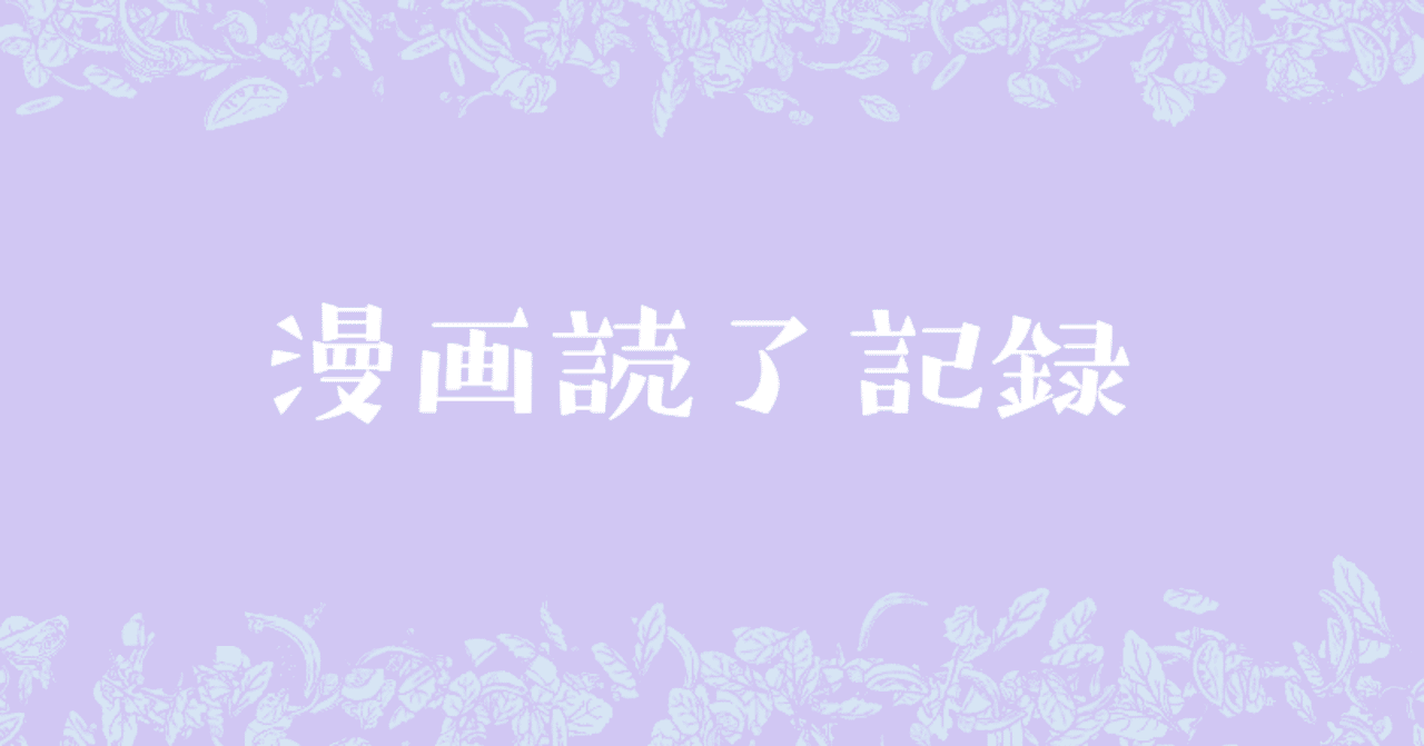 5月の読了漫画 あのねくん Note