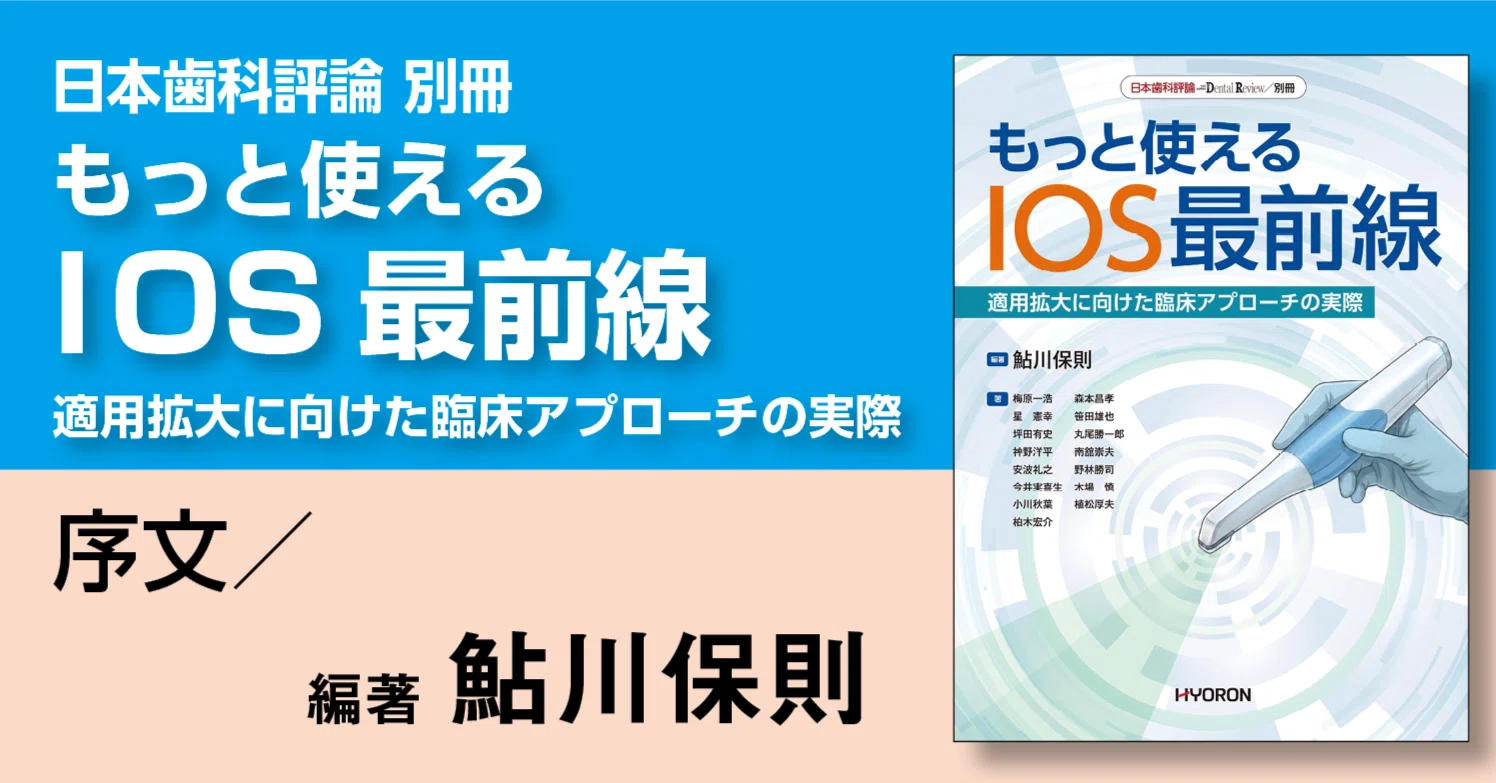 日本歯科評論 別冊2026／もっと使える IOS最前線―適用拡大に向けた臨床 