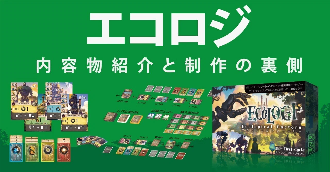 エコロジ 内容物紹介と制作の裏側｜Rulemaker