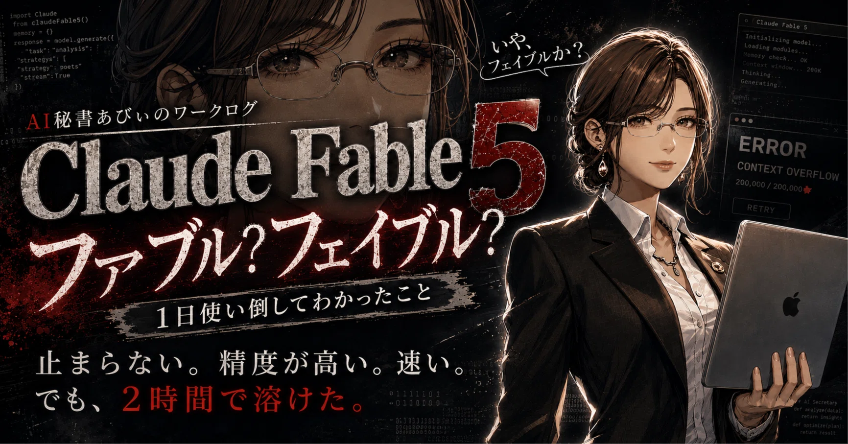 フェイブルか、ファブルか。── Claude Fable 5を1日使い倒したら