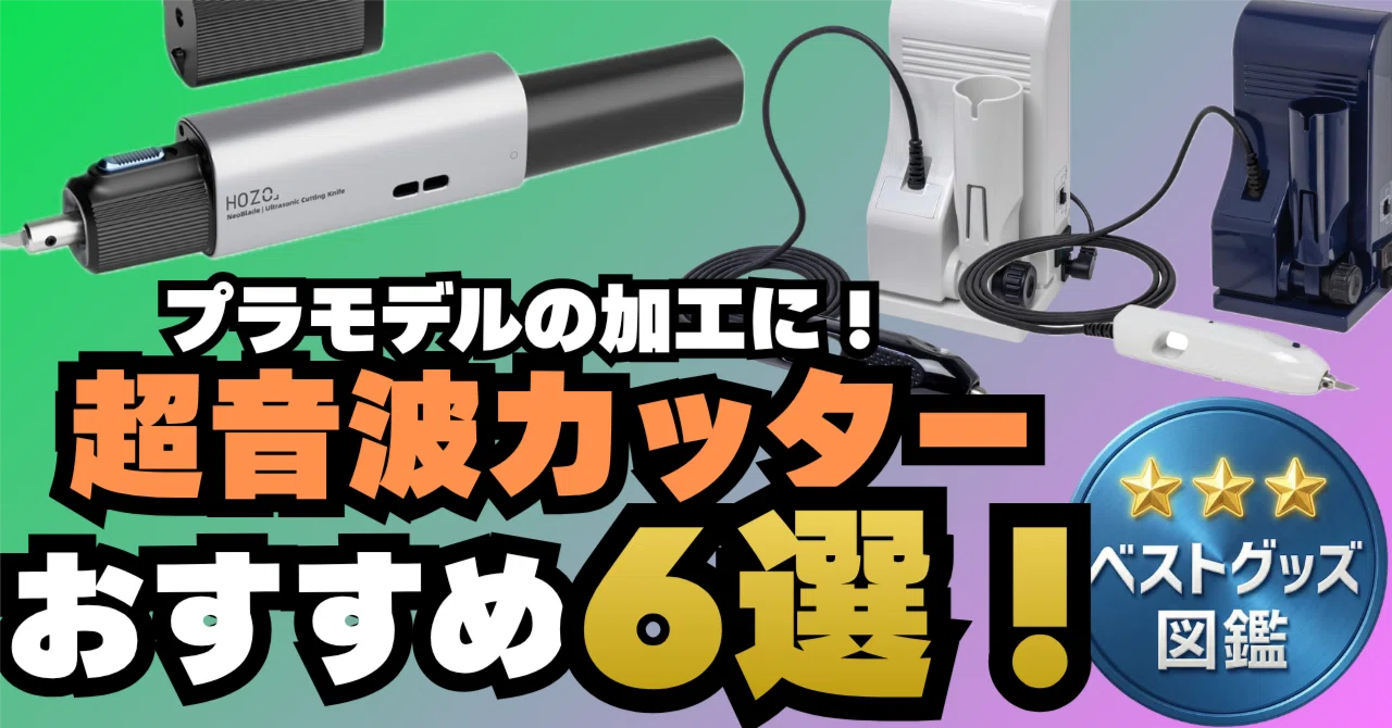 26年版】超音波カッターのおすすめ6選！ガンプラなどプラモデル製作の