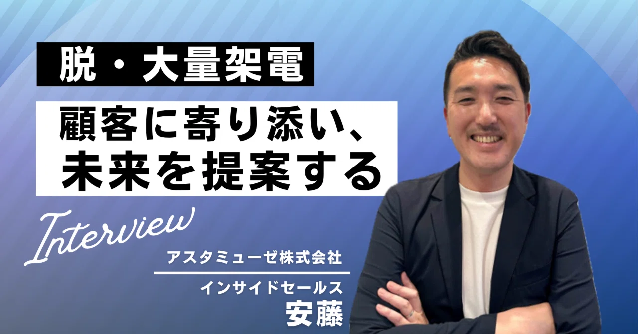 量を追う架電から、質を極める「仮説検証」へ。大手企業の新規事業創出