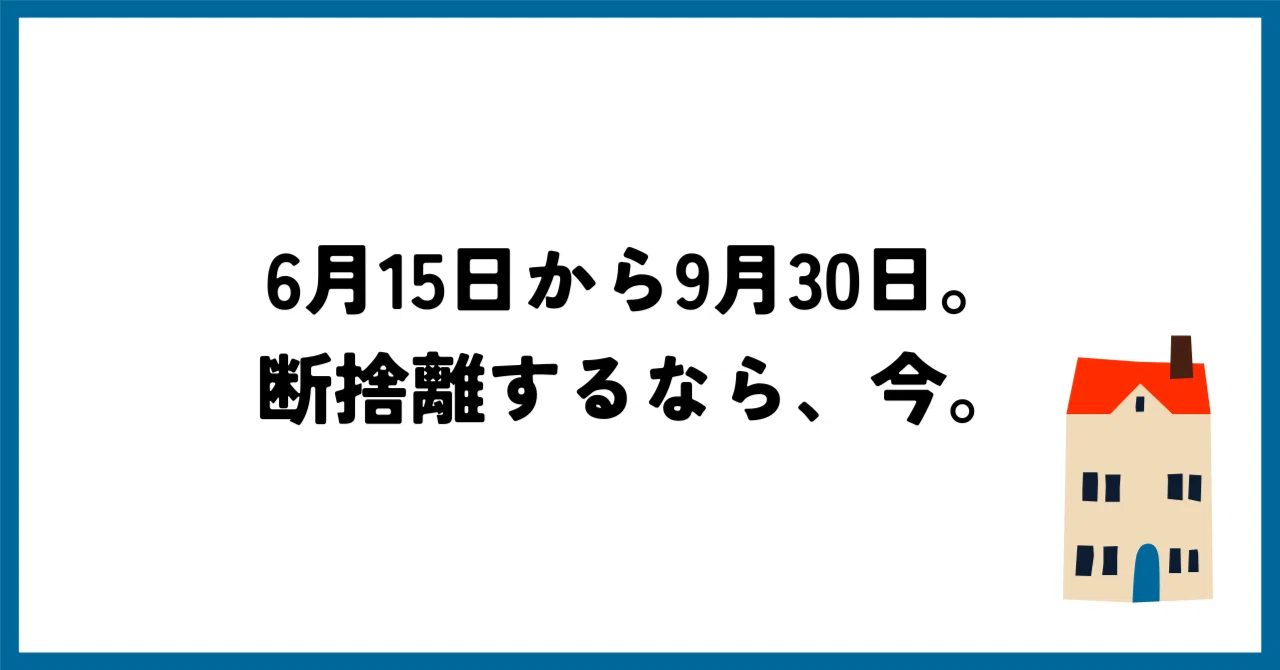 6月15日から9月30日。札幌で断捨離するなら今かもしれません｜おちくら