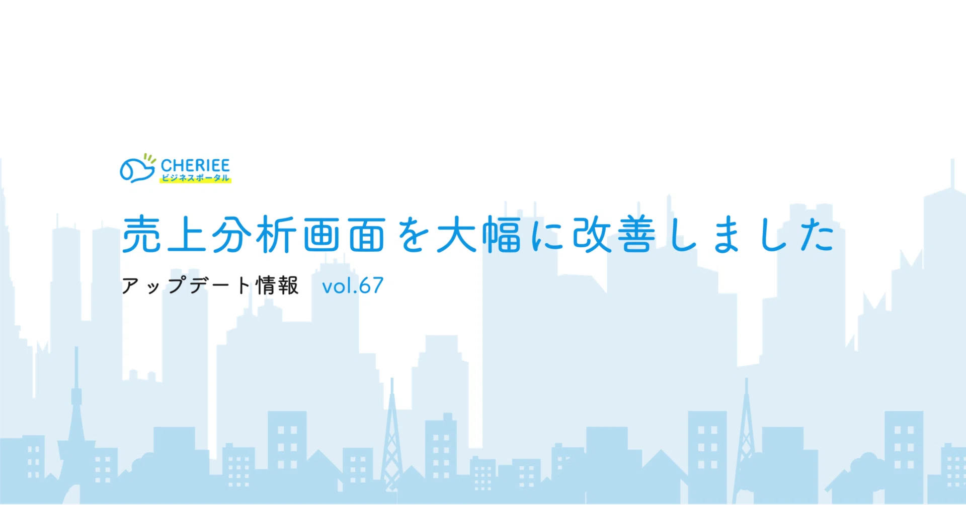 【大幅改善】売上分析画面が使いやすくなりました