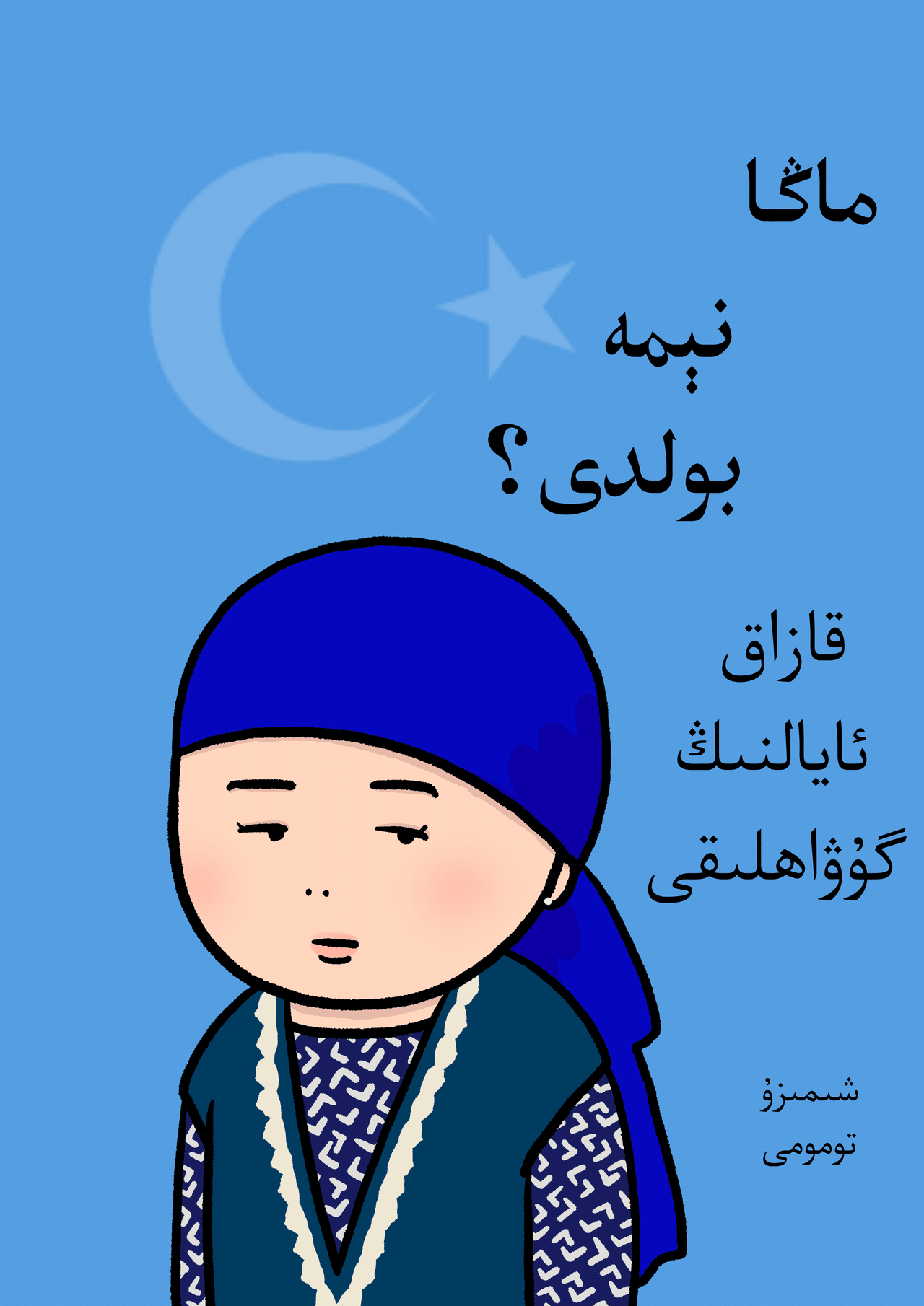 私の身に起きたこと とあるカザフ人女性の証言 ウイグル語アラビア文字翻訳版 清水ともみ Note