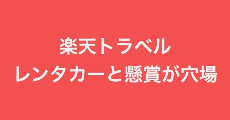 【楽天トラベル】出張の予約でお小遣い稼ぎ&実はレンタカーがアツい