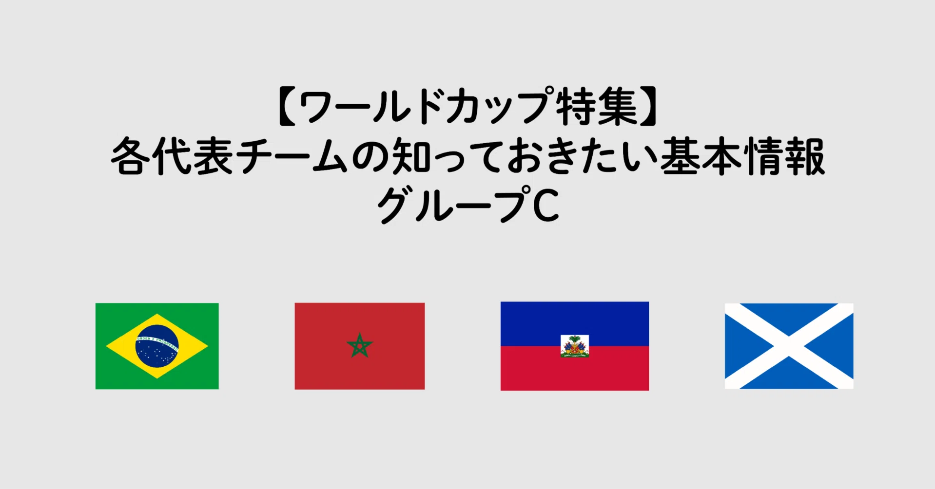 ワールドカップ特集】各代表チームの知っておきたい基本情報：グループ
