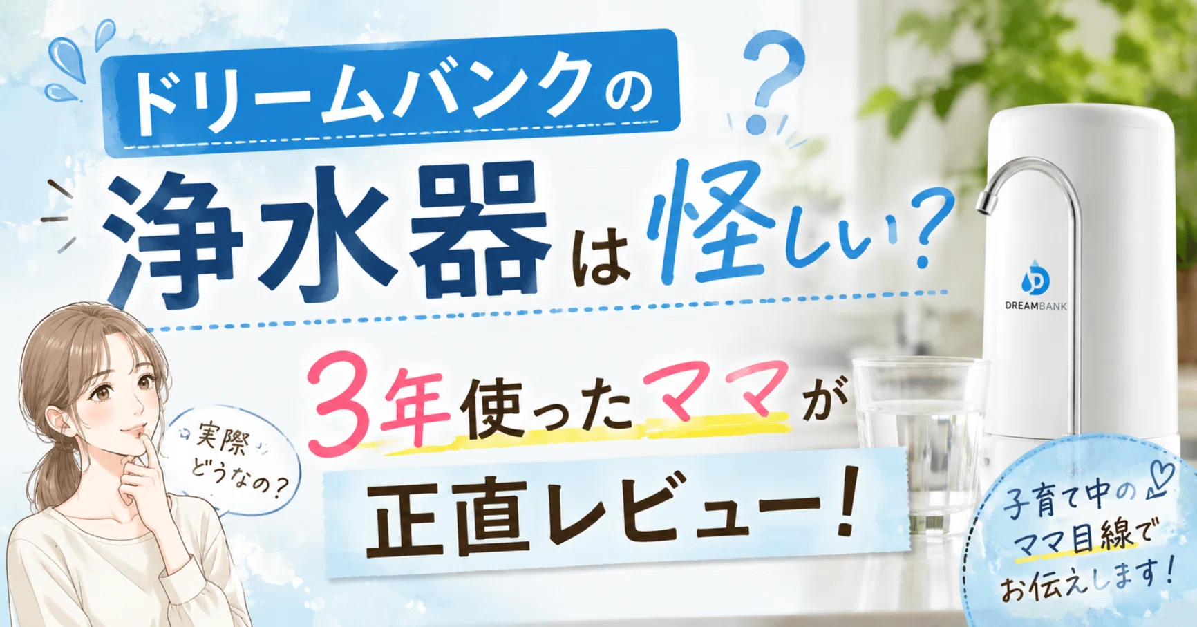 Is the Dream Bank water purifier suspicious? A mom who has used it