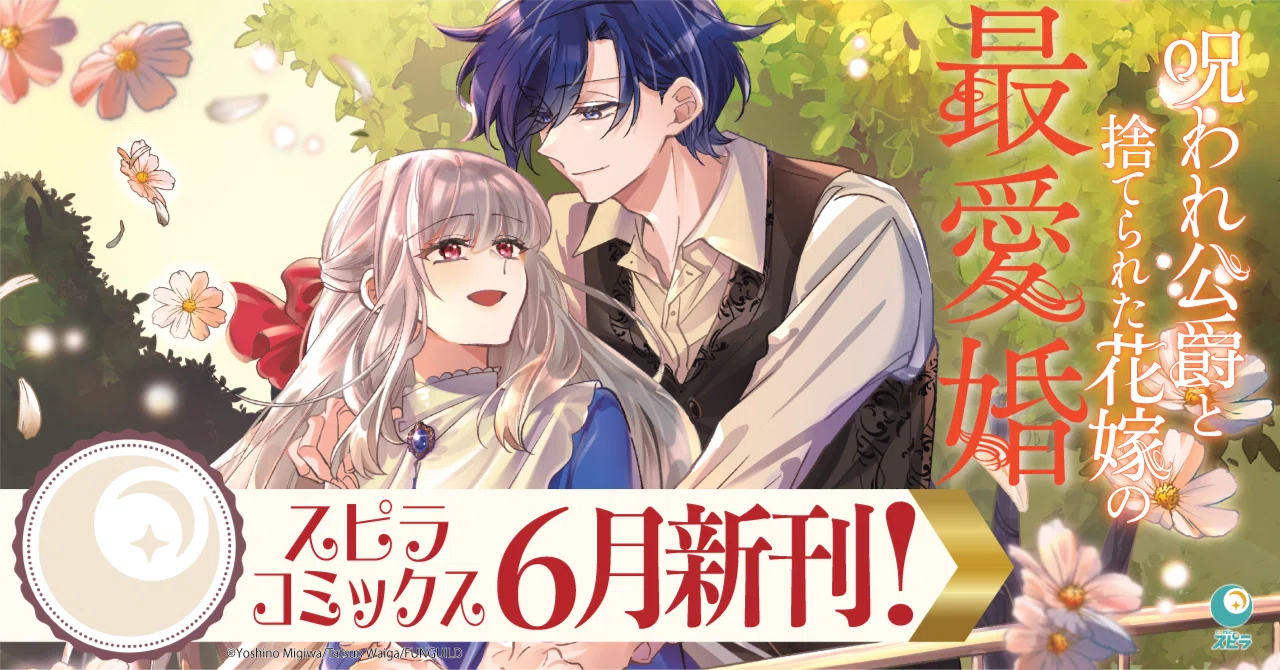 異世界ファンタジーレーベル「comicスピラ」より人気タイトルの待望の