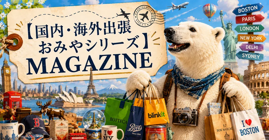 国内・海外出張おみやシリーズ：MAGAZINE】｜フランソワの未来予報日記