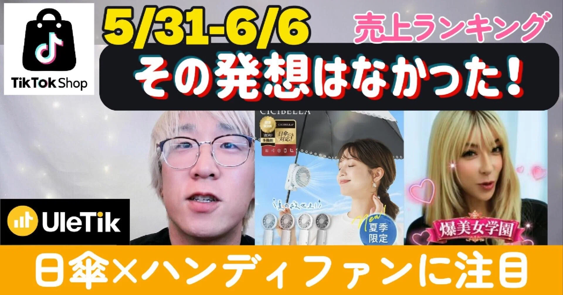 クリエイターに頼らず売るMAGIC JOHNの強さを解剖【週刊売れTik0531