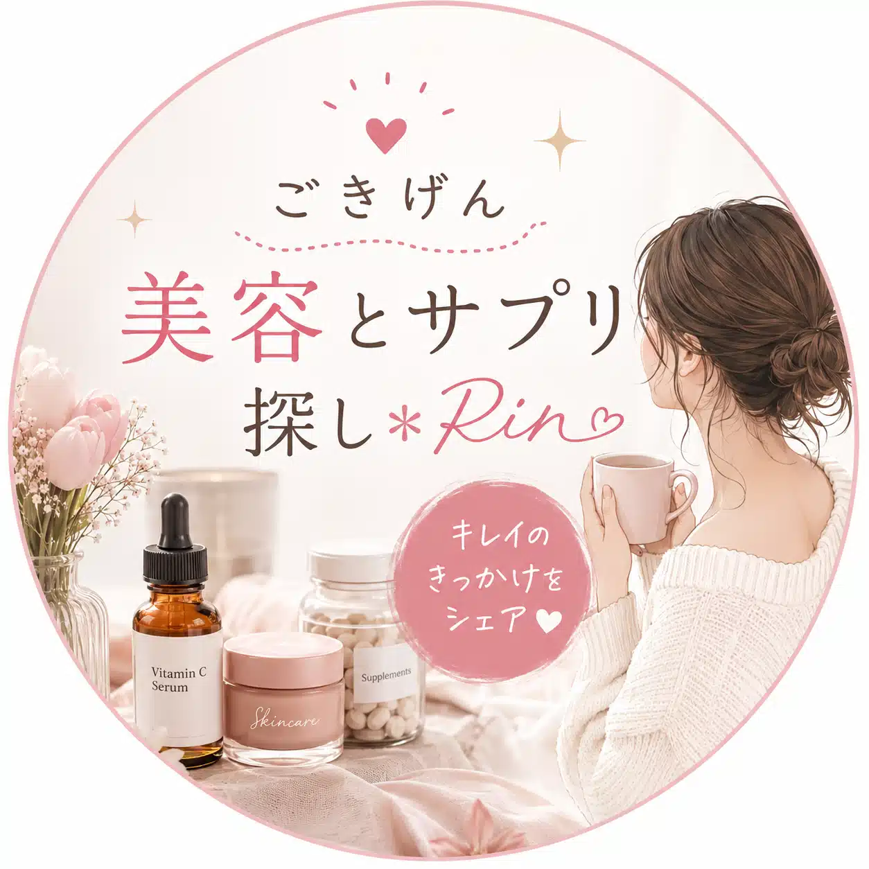 🌷 りんの美容メモ🤍