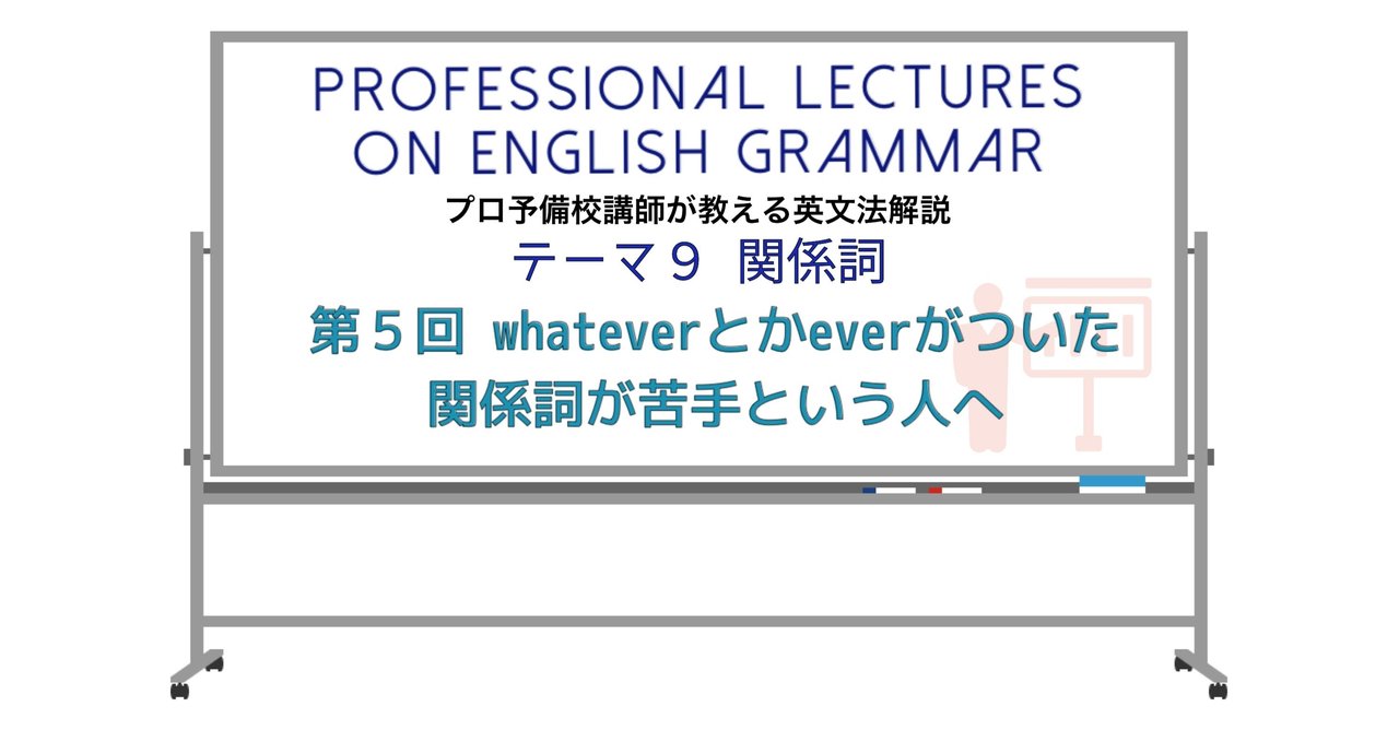 英文法解説 テーマ９ 関係詞 第５回 Whateverとかeverがついた関係詞が苦手 という人へ タナカケンスケ プロ予備校講師 英語 映像字幕翻訳家 Note