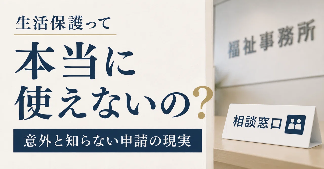生活保護って本当に使えないの？意外と知らない申請の現実｜みつき|挑戦とお金