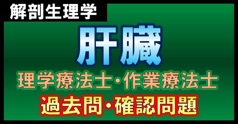 解剖生理学 肝臓 確認問題 理学療法士 作業療法士 理学療法士作業療法士 国家試験攻略note 西島紘平 Note