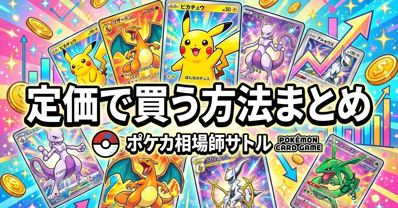 ポケカ 定価で買う方法まとめ｜抽選・予約・店頭、プレミア価格を払わ 