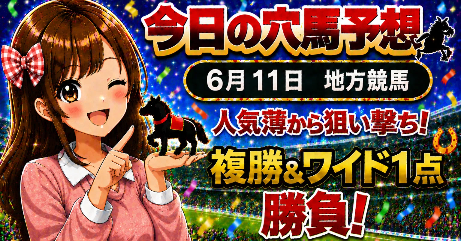 6月11日 大井競馬 9R🔥｜ひなこの今日の穴馬🐣