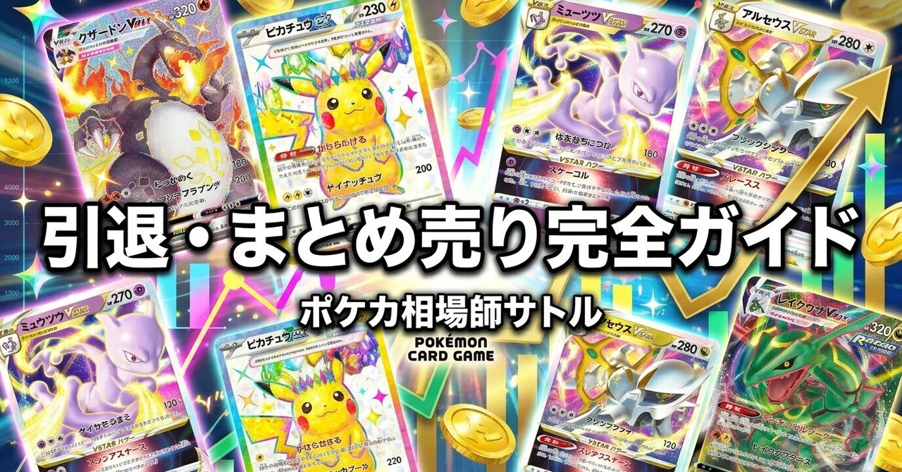 ポケカ 引退・まとめ売り完全ガイド｜コレクションを後悔なく現金化