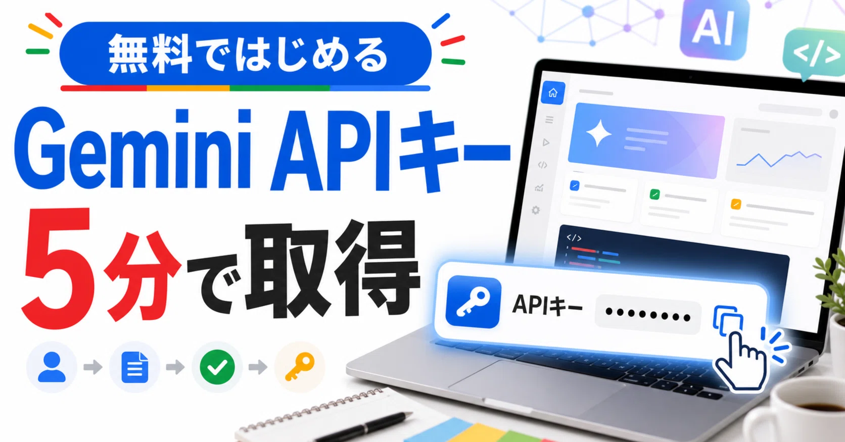Can be done in 5 minutes] How to get a Gemini API key | Start for