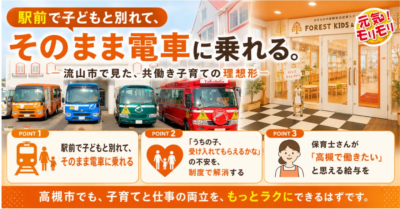 「駅前で子どもと別れて、そのまま電車に乗れる」。流山市で見た、共働き子育ての理想形。