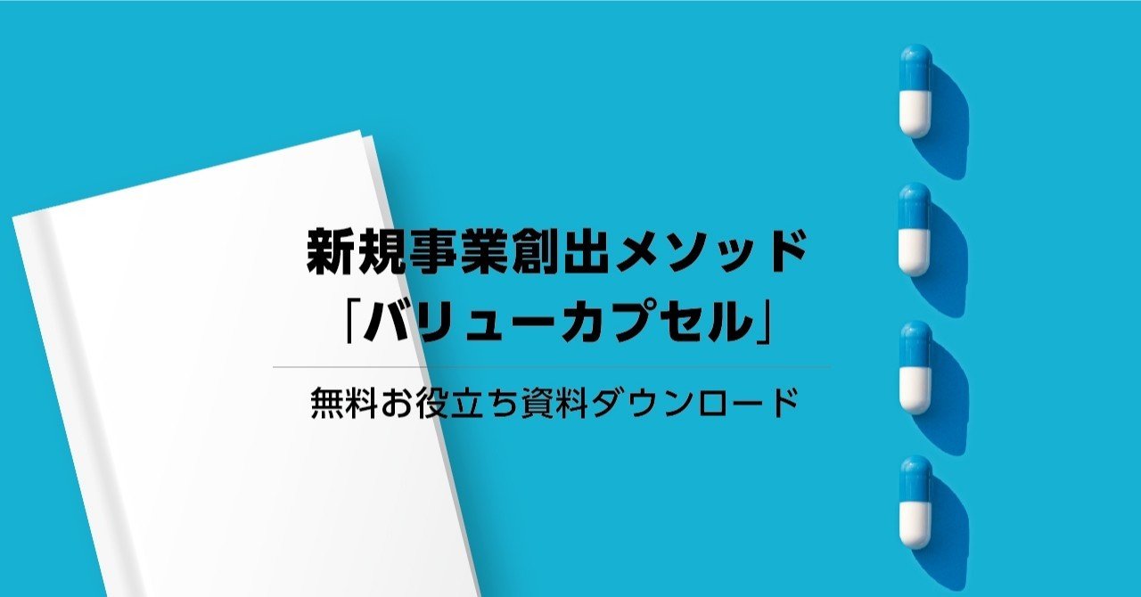新規事業創出メソッド バリューカプセル 無料お役立ち資料ダウンロード Cro Hack 新規事業創出メソッド バリューカプセル 無料お役立ち資料ダウンロード Cro Hack