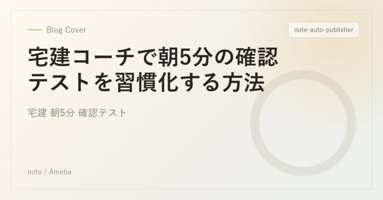 宅建コーチで朝5分の確認テストを習慣化する方法｜Jin24
