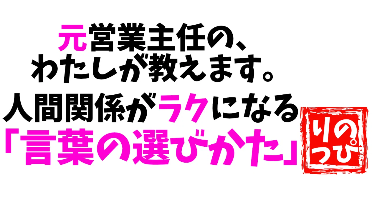 わたしもヤラカシてました(笑)職場の人間関係がラクになる、明日から使える「言葉の選び方」元営業主任のわたしが教えます(笑)|りのっぴ|ちょっと ...