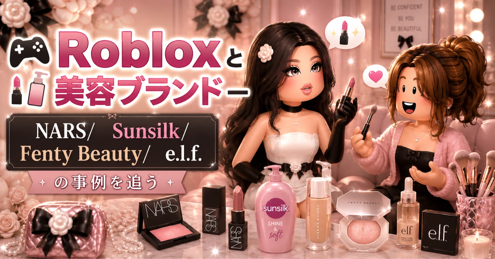 🎮️Robloxと💄🧴美容ブランド ― NARS/ Sunsilk/ Fenty Beauty/ e.l.f.
