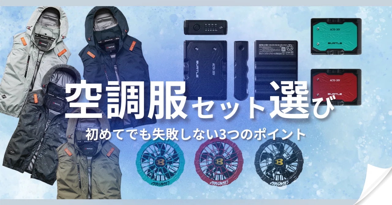 空調服セット選び 初めてでも失敗しない3つのポイント｜安全ワーク