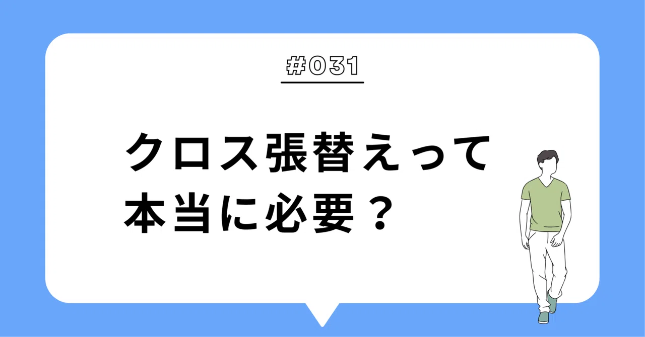 31 クロス張替えって本当に必要？｜ぬくい｜クロスメイクトライ