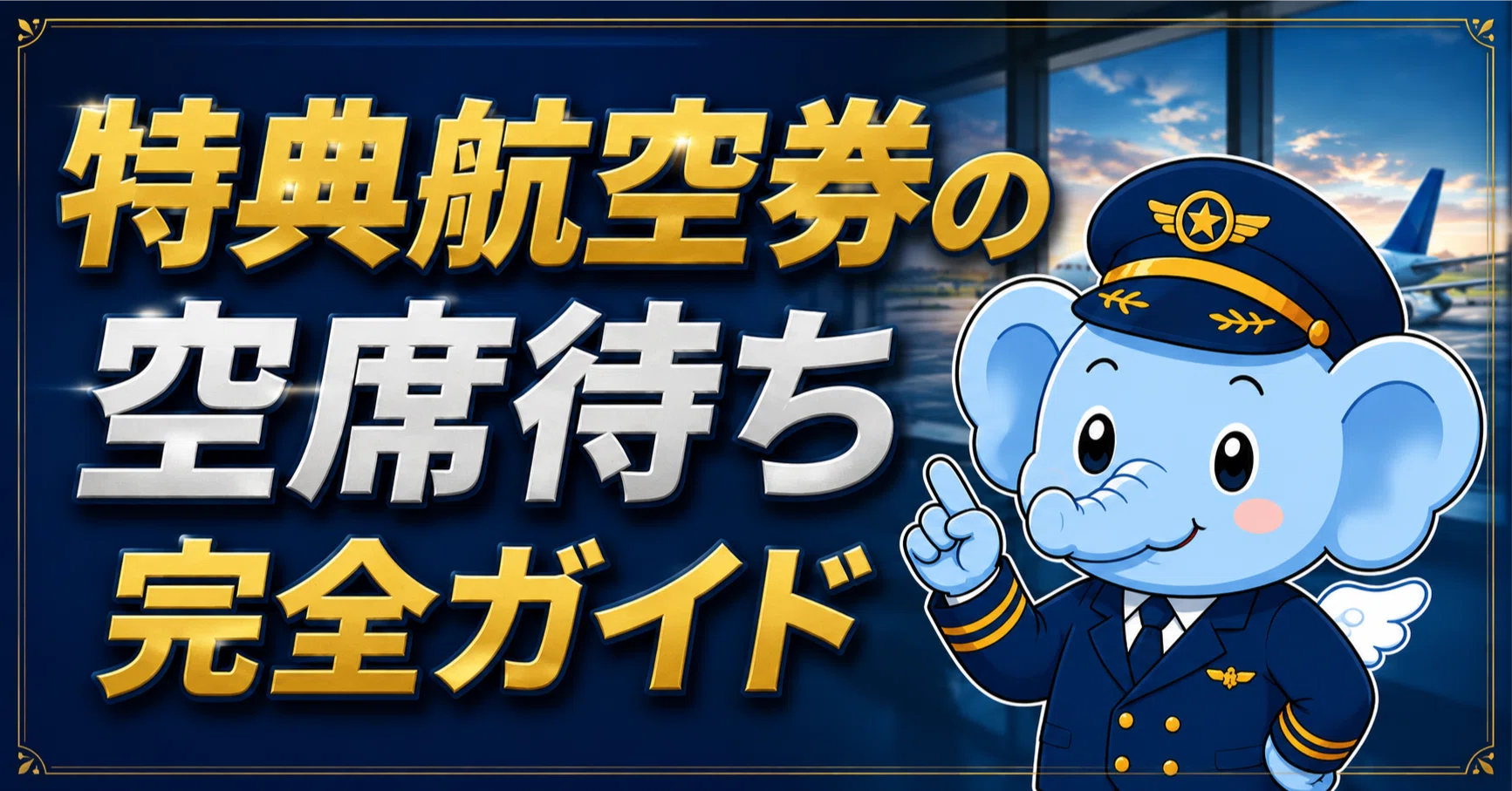 特典航空券のレシピ㉒】特典航空券の空席待ち完全ガイド｜JAL・ANA別の