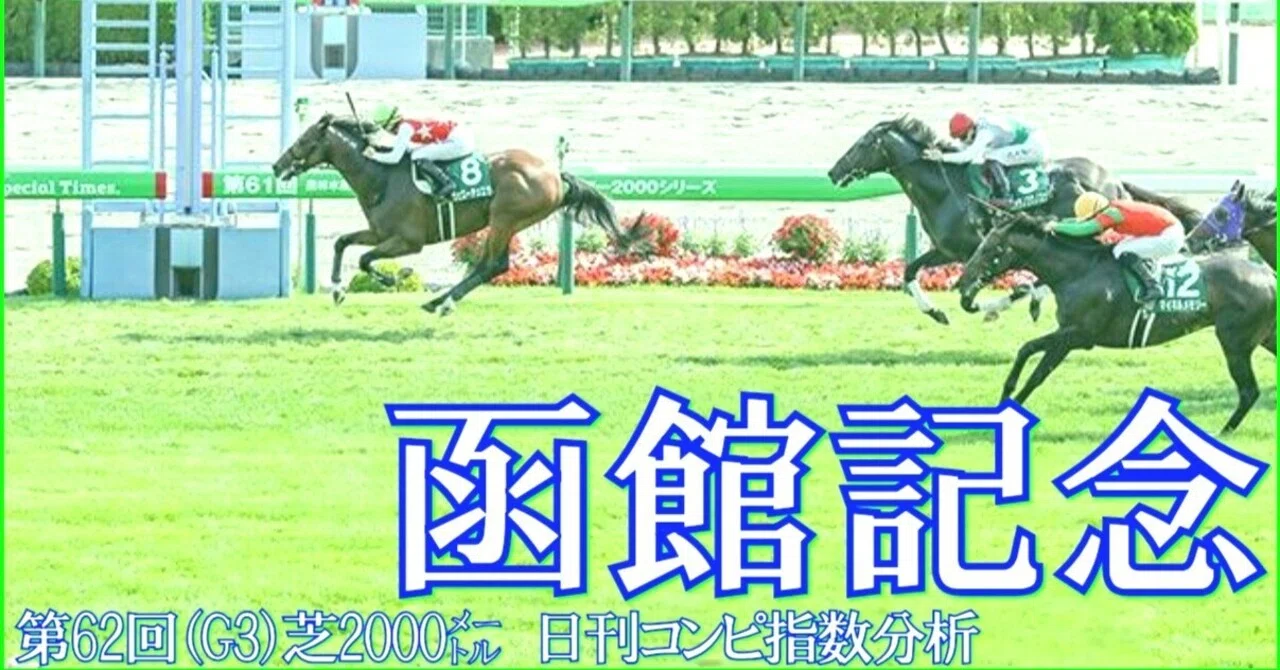 2026 函館記念（G3）】日刊馬番コンピ指数分析予想篇｜Haya