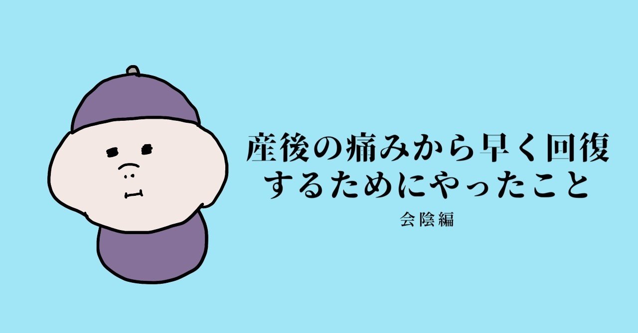 産後の痛みから早く回復するためにやったこと 会陰編 どんぐり Note 産後の痛みから早く回復するためにやったこと 会陰編 どんぐり Note