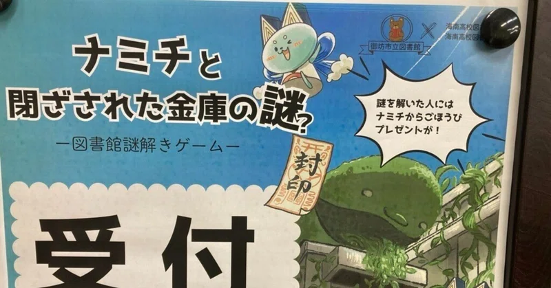 【図書館が謎解き空間に！？「ナミチと閉ざされた金庫の謎？」開催中！】海南高校海南校舎