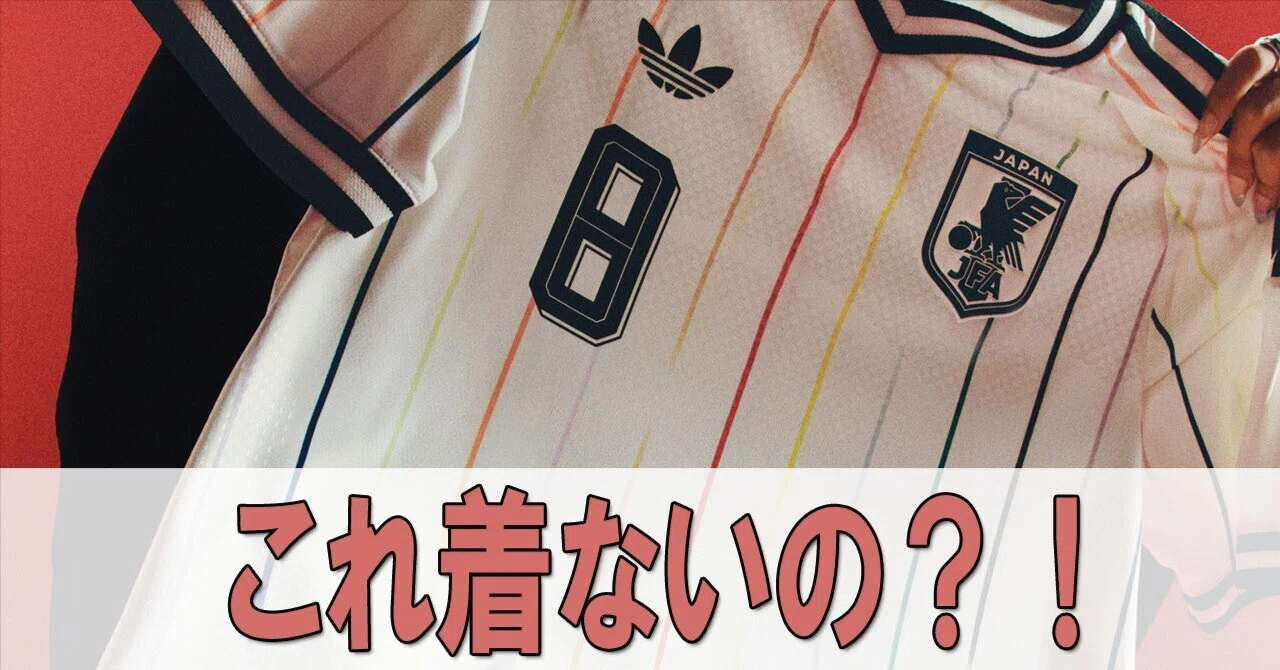 デザイン変更も？ワールドカップ2026「ユニフォームの小ネタ」をどうぞ