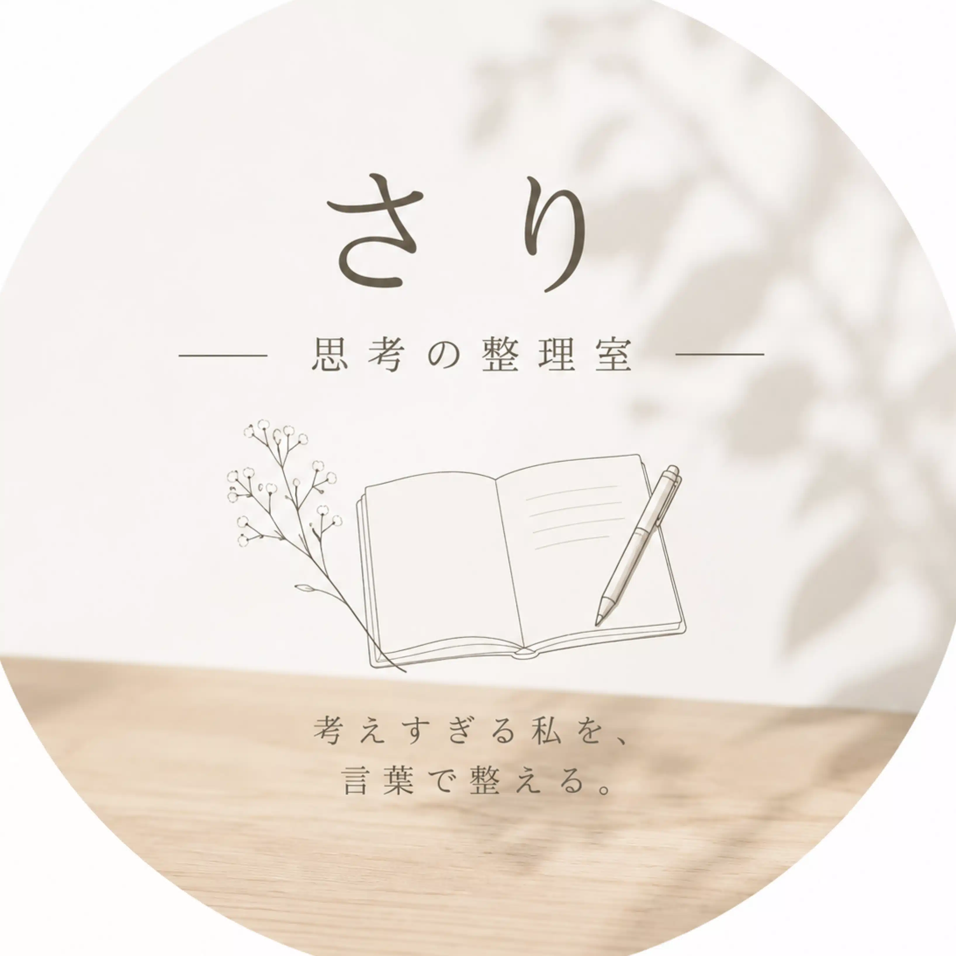 さり｜思考の整理室